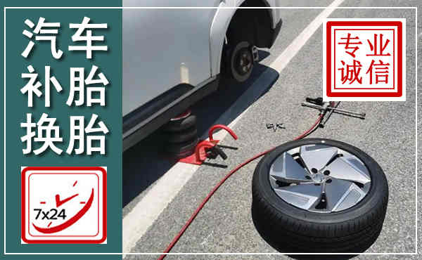 江津汽车换轮胎,附近上门换轮胎电话