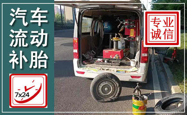 江津汽车流动补胎,附近补胎电话