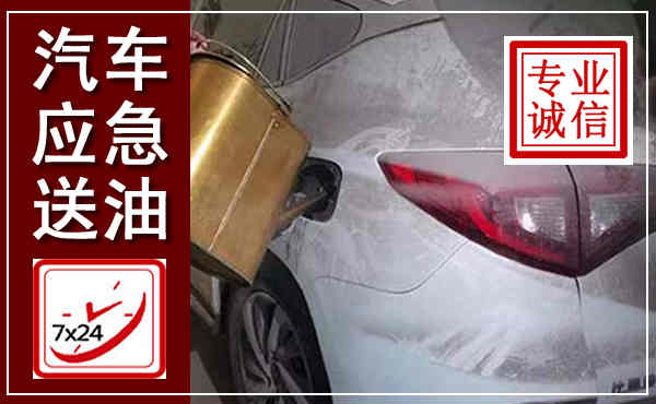 江津汽车送油救援,附近上门送油电话