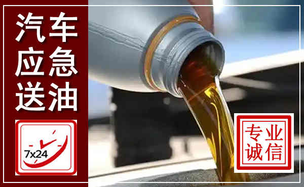 江津汽车送燃油救援,附近上门送燃油电话