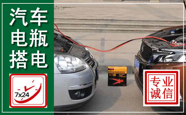 江津汽车搭电,附近电瓶搭电救援电话