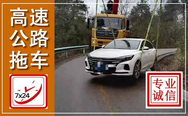 江津高速公路拖车,附近高速公路拖车救援电话