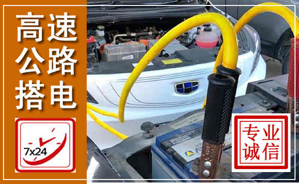 江津高速公路汽车搭电,中途电瓶维修电话