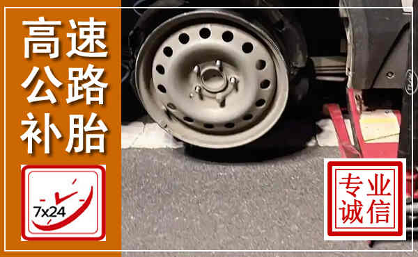 江津高速公路流动补胎,汽车换轮胎电话