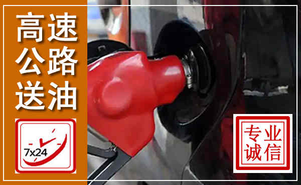 江津高速公路汽车送油,汽车救援送油电话
